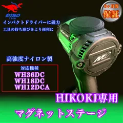 ハイコーキ（WH36DC、WH18DC、WH12DCA 専用）マグネットステージのサムネイル