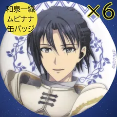 送料無料 24時間以内発送 未使用 6点セット 和泉一織 缶バッジ アニメイト限定版特典 アイドリッシュセブン LIVE 4bit BEYOND THE PERiOD IDOLiSH7 アイナナ ムビナナ アニナナ 缶バッチ カンバッジ カンバッチ 痛バッグ