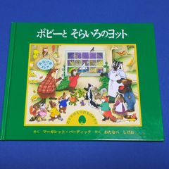 ボビーとそらいろのヨット 童話館出版 M.バーディック さく わたなべ