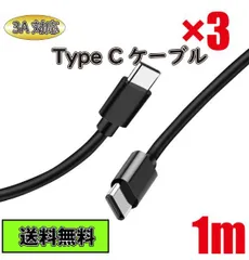 3本セット Type C ケーブル Type C - Type C 急速充電 タイプC 1mブラック Black 黒色 3A Type-C