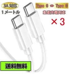 3本セット Type C ケーブル Type C - Type C 急速充電 タイプC 1m ホワイト White 白色 3A Type-C