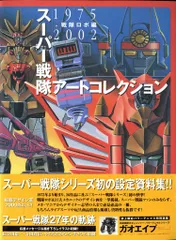 2025年最新】スーパー戦隊 アートコレクションの人気アイテム - メルカリ