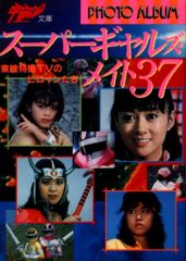 宇宙船別冊スーパーギャルズ・コレクション´84「夢・翔・女」1984年