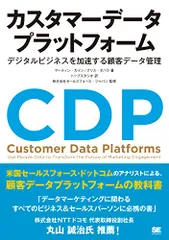 カスタマーデータプラットフォーム デジタルビジネスを加速する顧客データ管理／マーティン・カイン、クリス・オハラ