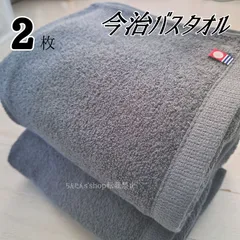 新品■今治タオル□バスタオル　定番無地カラーグレー、ブラウン、ネイビー、ピンク、ブルー2枚セット入浴風呂温泉旅行入院介護大判男女大人　プレゼントプール厚み薄手