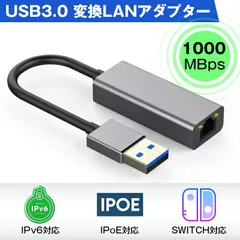 USB3.0 有線LAN 変換 アダプター ギガビット IPoE IPv6 対応 RJ45 1000Mbps 高速通信 Wi-Fi イーサネット Switch PC MacBook iPad Windows Linux Android 対応