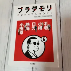 2026年最新】ブラタモリ 本の人気アイテム - メルカリ