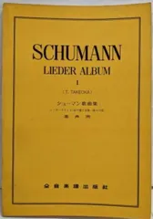【中古】シューマン歌曲集.リーダークライス・女の愛と生涯・詩人の恋(高声用)／武岡鶴代 編／全音楽譜出版社
