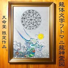 御息吹 エネルギーアート 龍 - メルカリ