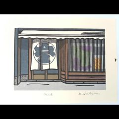 真作]創作版画 西嶋勝之先生木版画「雲立つ」サインあり 無限定 ☆送料