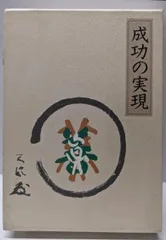 2026年最新】成功の実現 ［ 中村天風 ］の人気アイテム - メルカリ