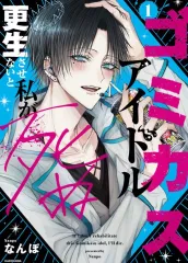 【中古】その他コミック ≪青年コミック≫ ゴミカスアイドル更生させないと私が死ぬ(1) / なんぽ