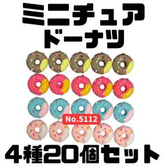 【並べて可愛い】ミニチュア ドーナツ20個セット 4種×各5個 高さ約21mm 幅約21mm 1/12〜1/18スケール目安 撮影やディスプレイに