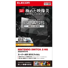 エレコム Nintendo Switch2専用 液晶保護フィルム ガラス 光沢 ARコート 10H強度 エアーレス 自己吸着タイプ 指紋防止 ラウンドエッジ加工 貼り付けツール付き GM-NS225FLGART