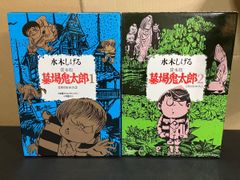水木しげる貸本版限定BOX3冊セット】 墓場鬼太郎1・2／鬼太郎夜話完全