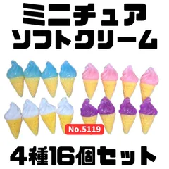 【並べて可愛い】ミニチュア アイスクリーム16個セット 4種×各4個 高さ約22mm 幅約12mm 1/12〜1/18スケール目安 撮影やディスプレイに
