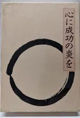 2025年最新】中村天風 心に成功の炎をの人気アイテム - メルカリ