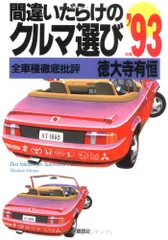 2025年最新】間違いだらけのクルマ選びの人気アイテム - メルカリ