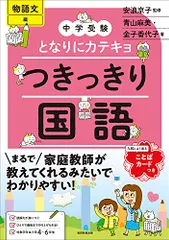 中学受験　となりにカテキョ　つきっきり国語［物語文編］ (となりにカテキョ　中学受験案内)／青山 麻美、金子 香代子