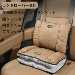 新品 ランドローバー専用 NAPPAレザー多機能クッションブランケット  （腰クッション・抱き枕・ブランケット）5色展開のサムネイル
