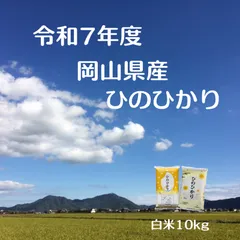 【在庫限り】【生産者直送】令和7年度　岡山県産　ひのひかり　白米　10キロのサムネイル