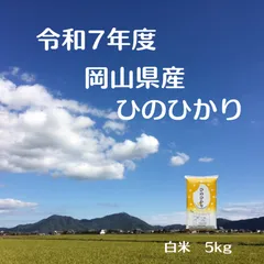 【在庫限り】【生産者直送】令和7年度　岡山l県産　ひのひかり　白米　5キロのサムネイル