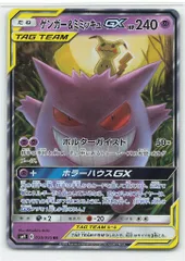 Pokemon SM9 038/095 ゲンガー&ミミッキュGX RR