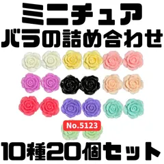 【飾って華やか】ミニチュア バラ20個セット 約23mm×23mm 1/12スケール目安 撮影やディスプレイに