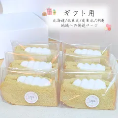 ▹ ギフト用 ▹【北海道 / 北東北 / 南東北 / 沖縄 地域専用ページ】┆ グルテンフリー ┆たっぷりホイップ！米粉シフォンケーキサンド 𐂐𓈒𓏸 ギフト プレゼント