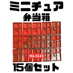 【並べて映える】ミニチュア 弁当箱15個セット 約50mm×35mm 汎用（1/6〜1/10目安）撮影・ディスプレイに