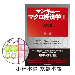 『マンキュー マクロ経済学 I 入門篇（第4版）』（N・グレゴリー・マンキュー／足立 英之・地主 敏樹・中谷 武・柳川 隆 訳／東洋経済新報社）