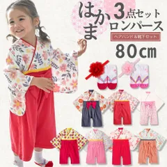 袴ロンパース 80㎝ ベビー 赤ちゃん 女の子 はかま ロンパース 着物 ヘアバンド 靴下 髪飾り 雛祭り ひなまつり 節句 お食い初め お誕生日 セレモニー 記念写真 結婚式 桃の節句 着物