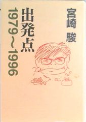 출발점 1979~1996/스튜디오 지브리/미야자키 하야오(단행본)