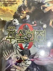 呪術廻戦 0 ノベライズ 未開封