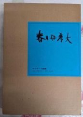 染織 辻が花 伊藤敏子 豪華装丁本 限定1000部 古代裂 - メルカリ 染織 辻が花 伊藤敏子 豪華装丁本 限定1000部 古代裂 - メルカリ