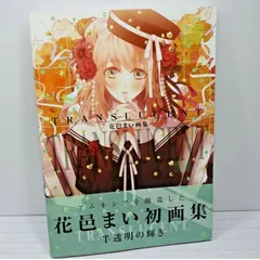 2025年最新】花邑まい画集 translucentの人気アイテム - メルカリ