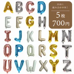 【組み合わせ無限大】【5枚700円】アルファベット 文字 誕生日 バルーン 数字 名前 約30cm 誕生日 飾り付け バースデー 1歳 風船 男の子 女の子 ガーランド パーティー 飾り シンプル NAME ネーム BALLOON オシャレ 推し活