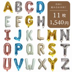 【組み合わせ無限大】【11枚1540円】アルファベット 文字 誕生日 バルーン 数字 名前 約30cm 誕生日 飾り付け バースデー 1歳 風船 男の子 女の子 ガーランド パーティー 飾り シンプル NAME ネーム BALLOON オシャレ 推し活