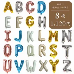 【組み合わせ無限大】【8枚1120円】アルファベット 文字 誕生日 バルーン 数字 名前 約30cm 誕生日 飾り付け バースデー 1歳 風船 男の子 女の子 ガーランド パーティー 飾り シンプル NAME ネーム BALLOON オシャレ 推し活