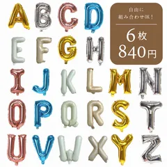 【組み合わせ無限大】【6枚840円】アルファベット 文字 誕生日 バルーン 数字 名前 約30cm 誕生日 飾り付け バースデー 1歳 風船 男の子 女の子 ガーランド パーティー 飾り シンプル NAME ネーム BALLOON オシャレ 推し活