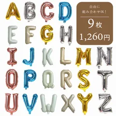 【組み合わせ無限大】【9枚1260円】アルファベット 文字 誕生日 バルーン 数字 名前 約30cm 誕生日 飾り付け バースデー 1歳 風船 男の子 女の子 ガーランド パーティー 飾り シンプル NAME ネーム BALLOON オシャレ 推し活