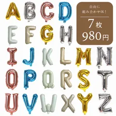 【組み合わせ無限大】【7枚980円】アルファベット 文字 誕生日 バルーン 数字 名前 約30cm 誕生日 飾り付け バースデー 1歳 風船 男の子 女の子 ガーランド パーティー 飾り シンプル NAME ネーム BALLOON オシャレ 推し活