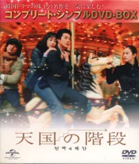 2025年最新】天国の階段 dvdの人気アイテム - メルカリ