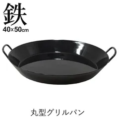 グリルパン 丸型 40cm 鉄製 フライパン BBQ 径40 高さ5 鉄鍋 アウトドア キャンプ 取っ手付き 焼きそば パエリア 鉄板焼きのサムネイル