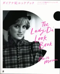 グラフィック社 エロイーズ・モラン ダイアナ妃ルックブック メッセージを秘めたファッション史