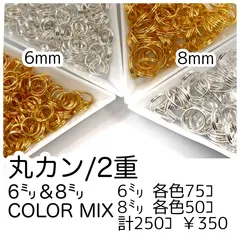 【約250個】2重丸カン6㍉＆8㍉/カラーMIX　基礎パーツ　マルカン/F-27