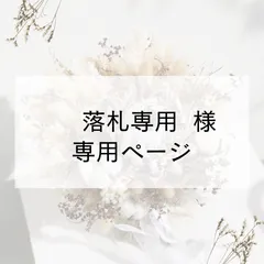 落札専用様　専用