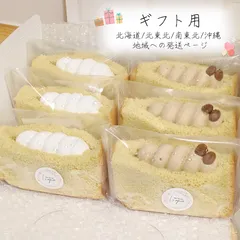▹ ギフト用 ▹【北海道 / 北東北 / 南東北 / 沖縄 地域専用ページ】┆ グルテンフリー ┆ ⑅⃛  珈琲ホイップ☕ 米粉シフォンケーキサンド 𐂐𓈒𓏸