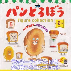 パンどろぼう フィギュアコレクション 第2弾 2025 ケンエレファント 【ラッキーアイテム付き全６種フルコンプセット】 Keiko Shibata PAN DOROBO FIGURE COLLECTION 絵本グッズ フィギュア ガチャガチャ カプセルトイ