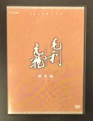 2025年最新】毛利元就 dvdの人気アイテム - メルカリ